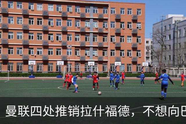 曼联四处推销拉什福德，不想向巴萨妥协！无法再逐出更衣室否则其可免费走人